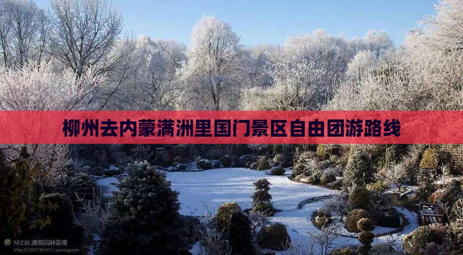 柳州去内蒙满洲里国门景区自由团游路线