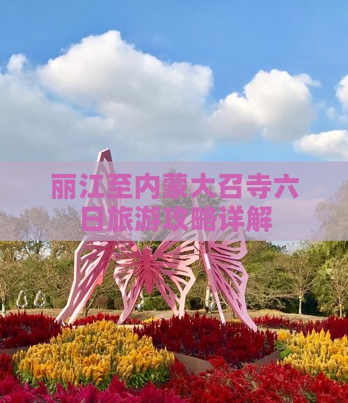 丽江至内蒙大召寺六日旅游攻略详解
