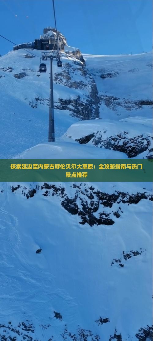探索延边至内蒙古呼伦贝尔大草原：全攻略指南与热门景点推荐