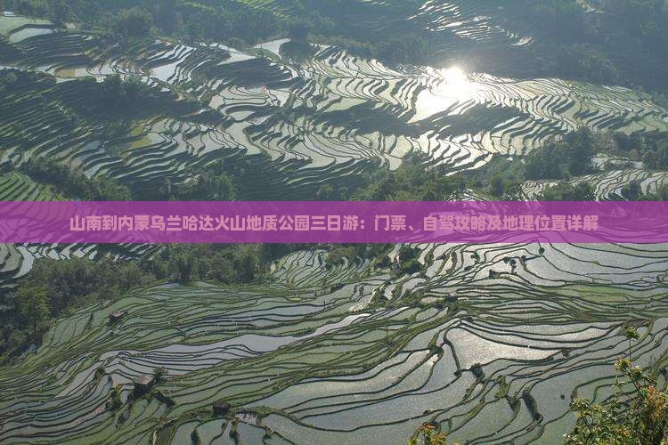 山南到内蒙乌兰哈达火山地质公园三日游：门票、自驾攻略及地理位置详解