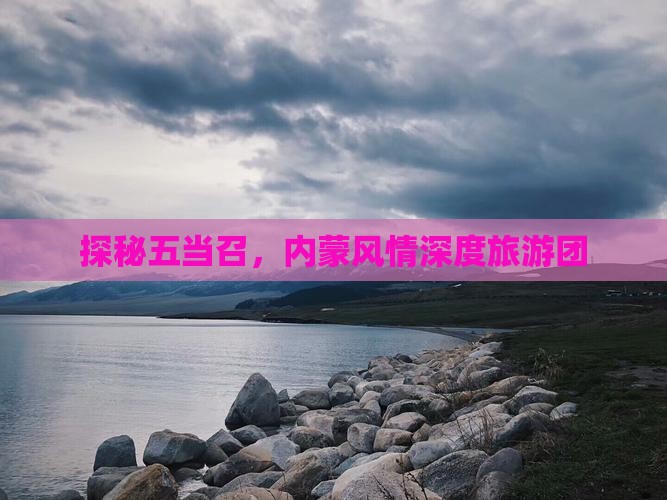 探秘五当召，内蒙风情深度旅游团