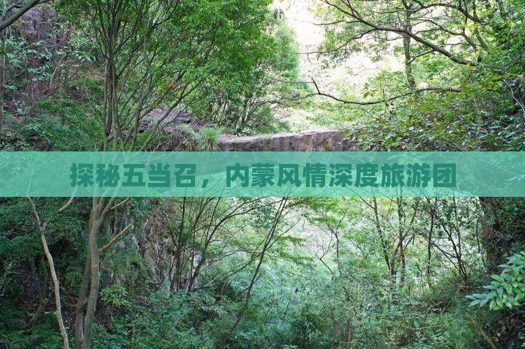 探秘五当召，内蒙风情深度旅游团