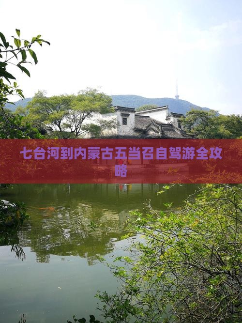 七台河到内蒙古五当召自驾游全攻略