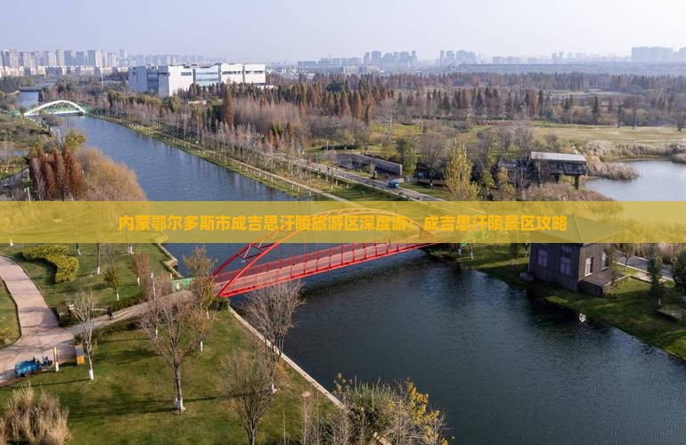 内蒙鄂尔多斯市成吉思汗陵旅游区深度游：成吉思汗陵景区攻略