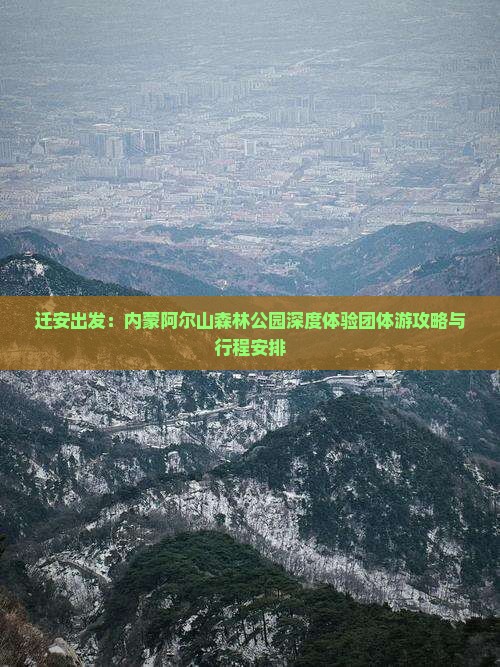 迁安出发：内蒙阿尔山森林公园深度体验团体游攻略与行程安排