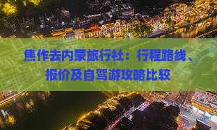 焦作去内蒙旅行社：行程路线、报价及自驾游攻略比较