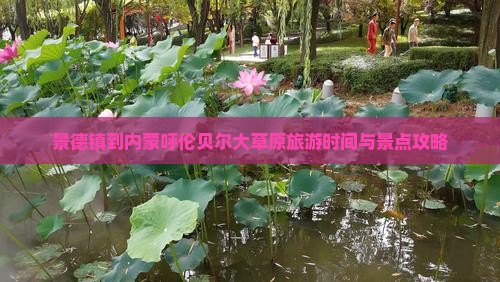 景德镇到内蒙呼伦贝尔大草原旅游时间与景点攻略