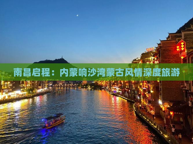 南昌启程：内蒙响沙湾蒙古风情深度旅游