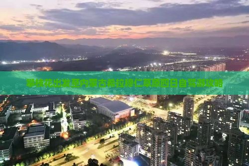 攀枝花出发至内蒙古希拉穆仁草原四日自驾游攻略