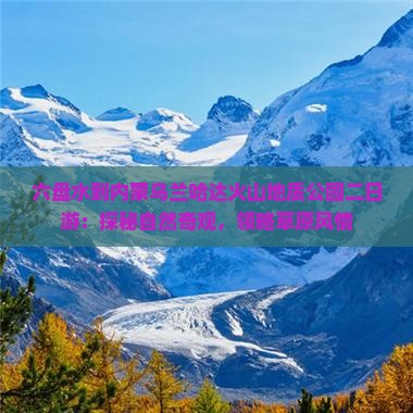 六盘水到内蒙乌兰哈达火山地质公园二日游：探秘自然奇观，领略草原风情