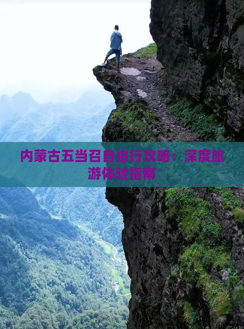 内蒙古五当召自由行攻略：深度旅游体验指南