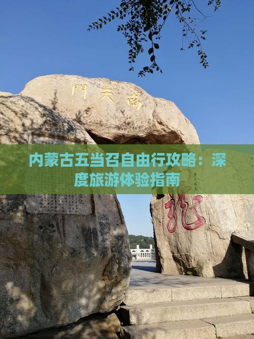 内蒙古五当召自由行攻略：深度旅游体验指南