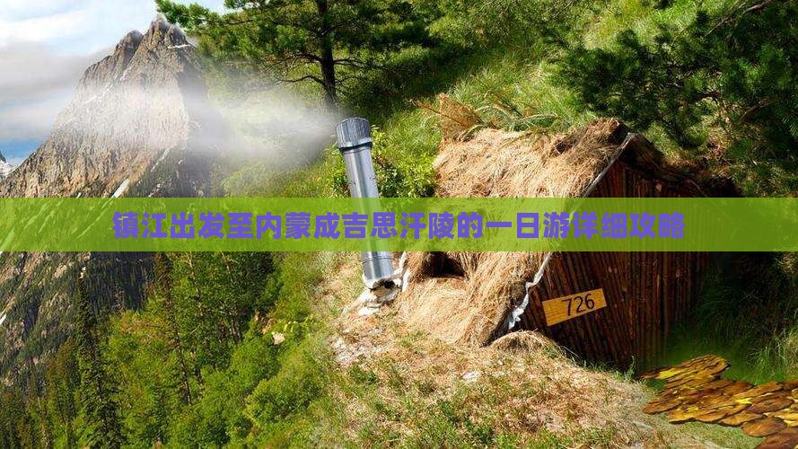 镇江出发至内蒙成吉思汗陵的一日游详细攻略