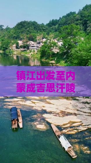镇江出发至内蒙成吉思汗陵的一日游详细攻略