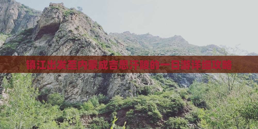 镇江出发至内蒙成吉思汗陵的一日游详细攻略