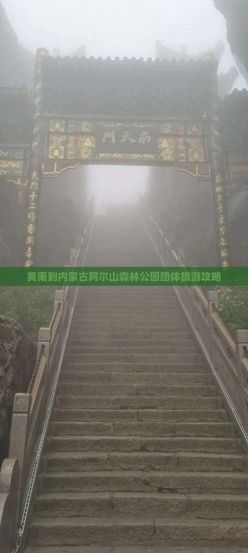 黄南到内蒙古阿尔山森林公园团体旅游攻略