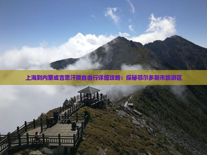 上海到内蒙成吉思汗陵自由行详细攻略：探秘鄂尔多斯市旅游区