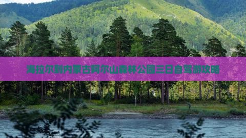 海拉尔到内蒙古阿尔山森林公园三日自驾游攻略