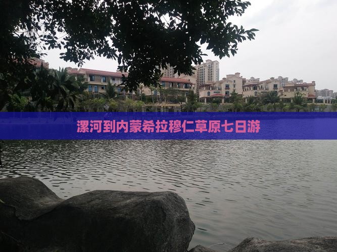 漯河到内蒙希拉穆仁草原七日游