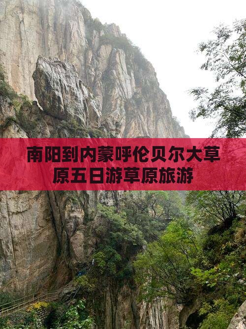 南阳到内蒙呼伦贝尔大草原五日游草原旅游