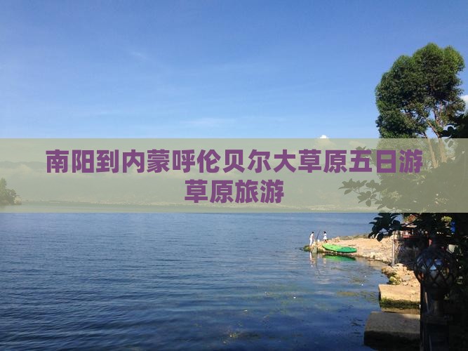 南阳到内蒙呼伦贝尔大草原五日游草原旅游