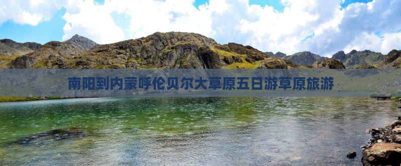 南阳到内蒙呼伦贝尔大草原五日游草原旅游