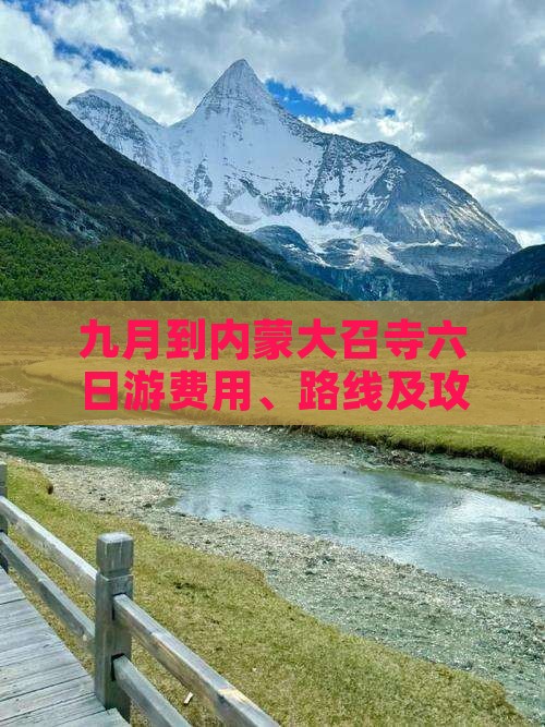 九月到内蒙大召寺六日游费用、路线及攻略