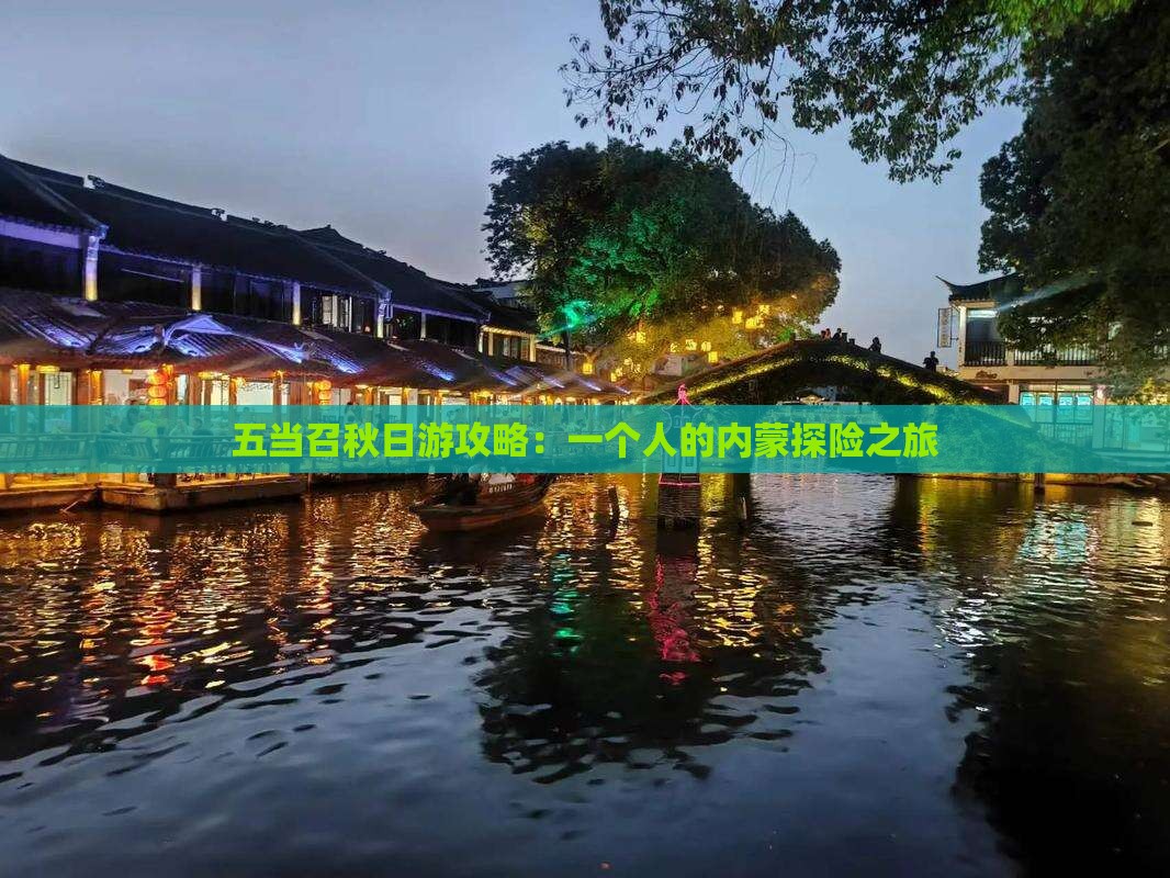 五当召秋日游攻略：一个人的内蒙探险之旅
