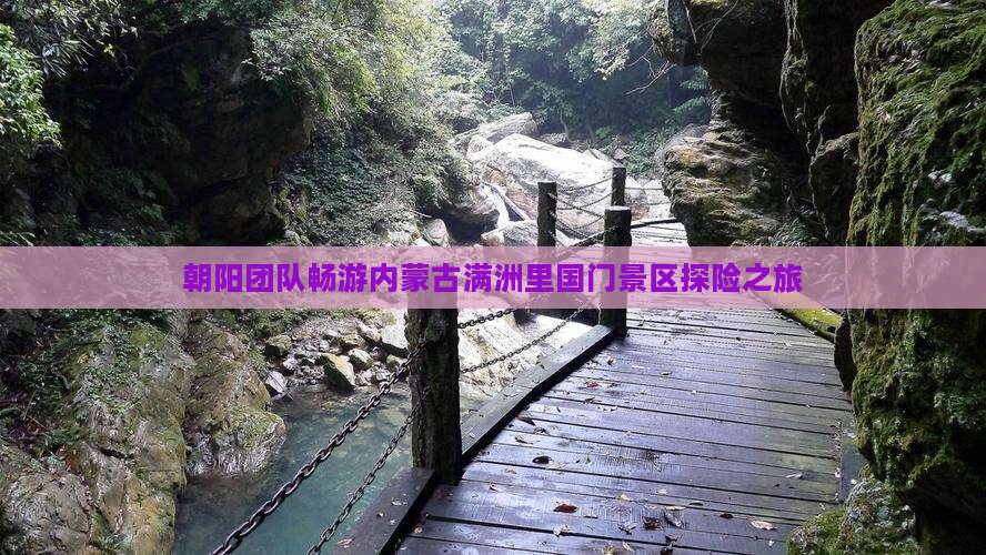 朝阳团队畅游内蒙古满洲里国门景区探险之旅