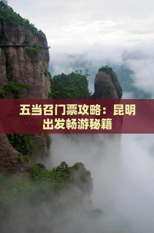 五当召门票攻略：昆明出发畅游秘籍