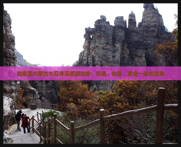哈密至内蒙古大召寺深度游攻略：交通、住宿、美食一站式指南