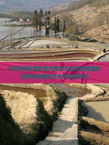 4天畅游日喀则至内蒙古五当召经典路虾全景体验两地文化与自然风光