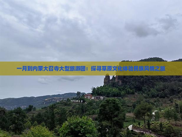 一月到内蒙大召寺大型旅游团：探寻草原文化体验民族风情之旅