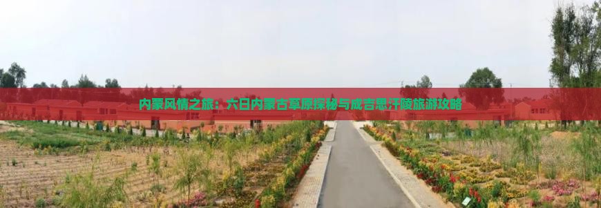 内蒙风情之旅：六日内蒙古草原探秘与成吉思汗陵旅游攻略
