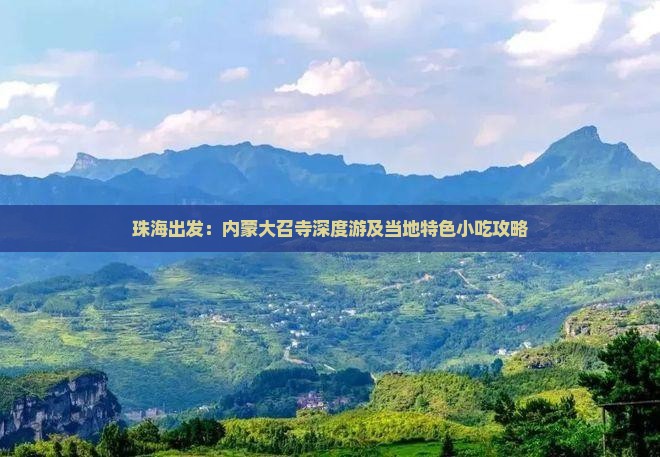 珠海出发：内蒙大召寺深度游及当地特色小吃攻略
