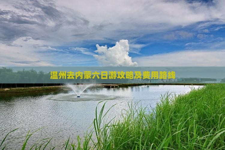 温州去内蒙六日游攻略及费用路线