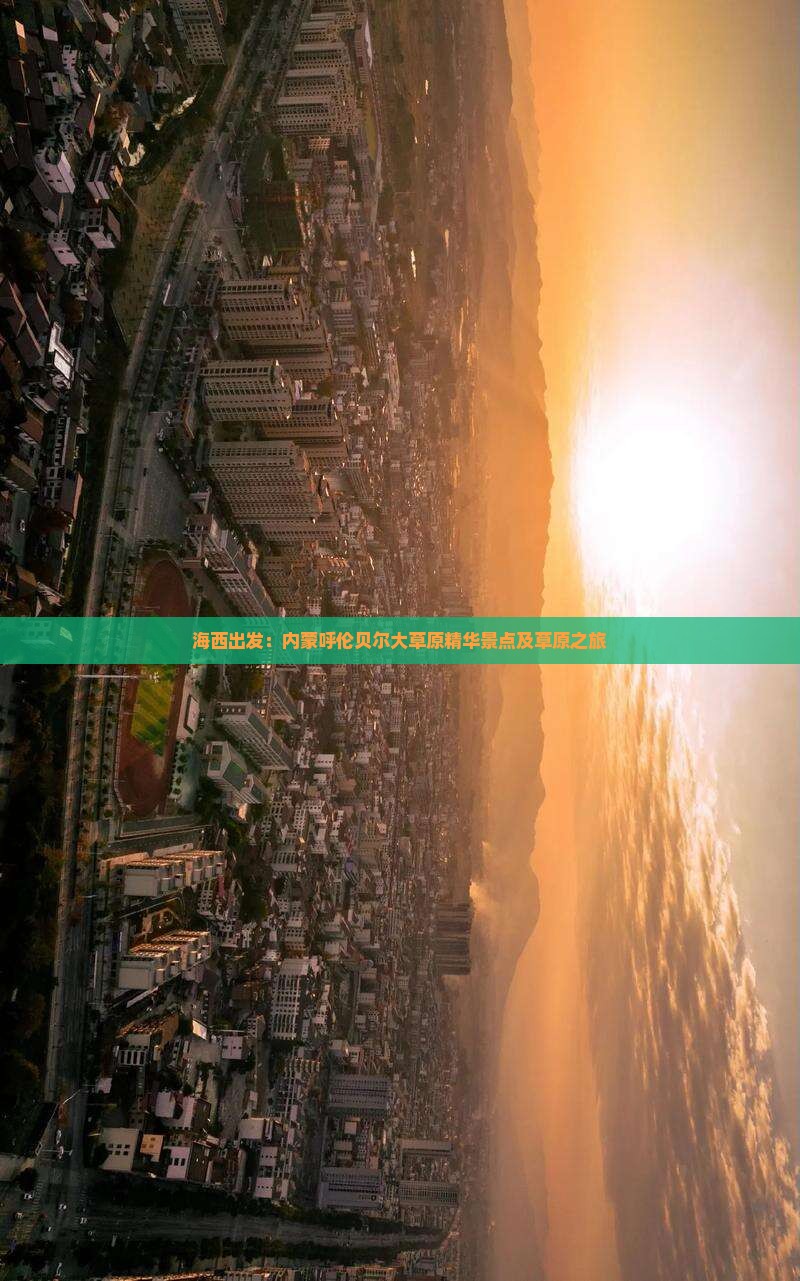 海西出发：内蒙呼伦贝尔大草原精华景点及草原之旅