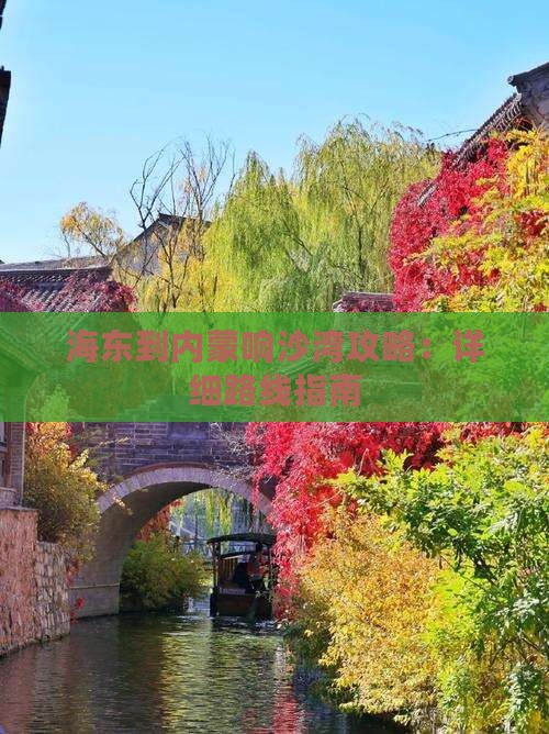 海东到内蒙响沙湾攻略：详细路线指南