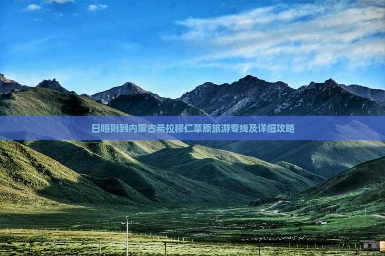 日喀则到内蒙古希拉穆仁草原旅游专线及详细攻略