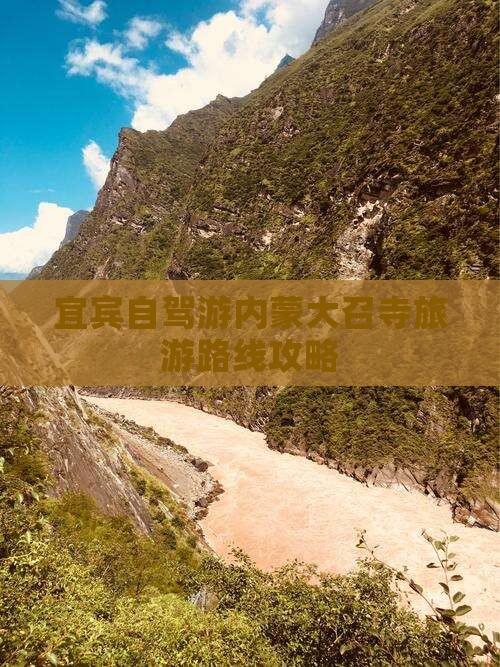 宜宾自驾游内蒙大召寺旅游路线攻略