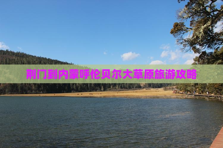 荆门到内蒙呼伦贝尔大草原旅游攻略