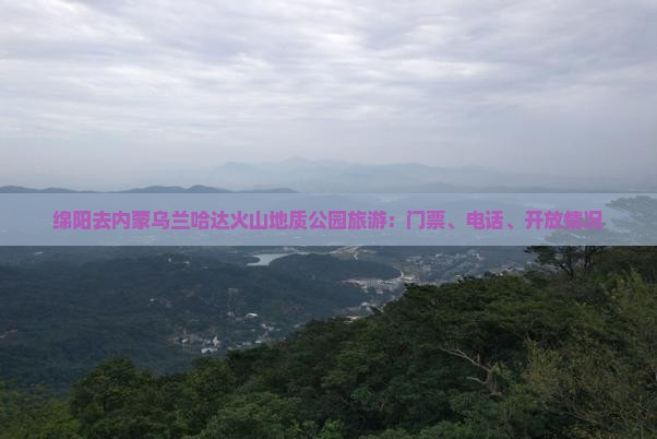绵阳去内蒙乌兰哈达火山地质公园旅游：门票、电话、开放情况
