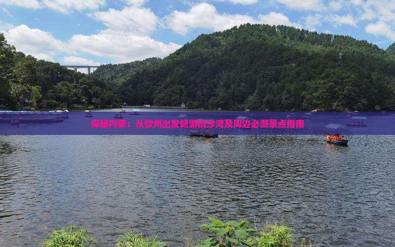 探秘内蒙：从钦州出发畅游响沙湾及周边必游景点指南