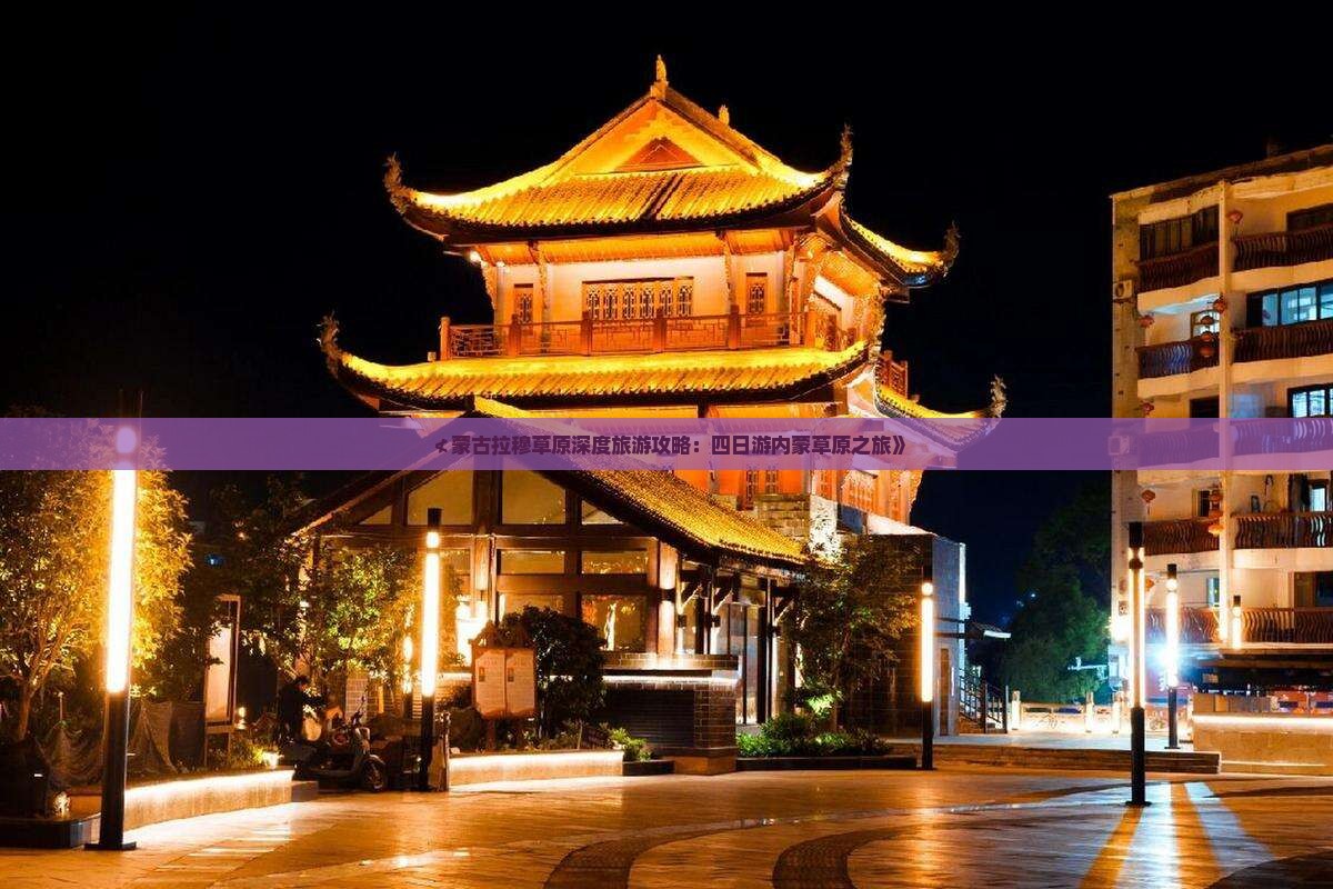 ≮蒙古拉穆草原深度旅游攻略：四日游内蒙草原之旅》