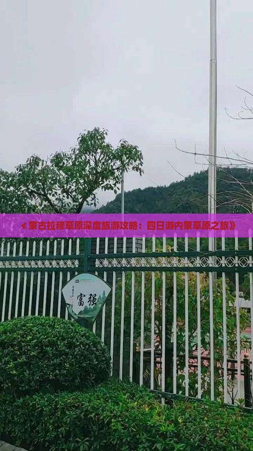 ≮蒙古拉穆草原深度旅游攻略：四日游内蒙草原之旅》