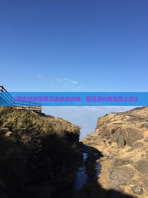 ≮蒙古拉穆草原深度旅游攻略：四日游内蒙草原之旅》
