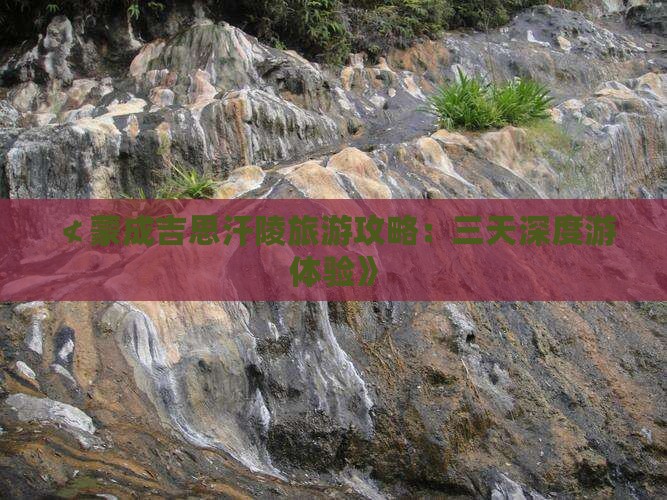 ≮蒙成吉思汗陵旅游攻略：三天深度游体验》