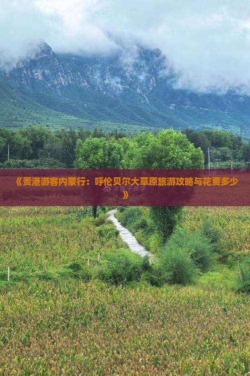 《贵港游客内蒙行：呼伦贝尔大草原旅游攻略与花费多少》
