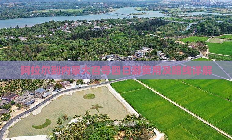 阿拉尔到内蒙大召寺四日游费用及路线详解