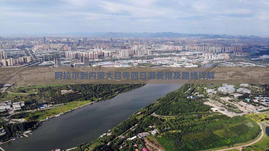 阿拉尔到内蒙大召寺四日游费用及路线详解
